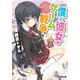 僕と彼女のゲーム戦争(電撃文庫) [文庫]