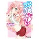 アイドライジング!〈2〉(電撃文庫) [文庫]