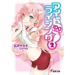 アイドライジング!〈2〉(電撃文庫) [文庫]