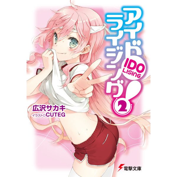 アイドライジング!〈2〉(電撃文庫) [文庫]