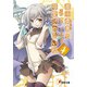 竜と勇者と可愛げのない私〈4〉(電撃文庫) [文庫]