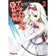アンチリテラルの数秘術師(アルケニスト)〈2〉(電撃文庫) [文庫]