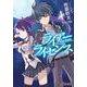 ライアー・ライセンス(電撃文庫) [文庫]
