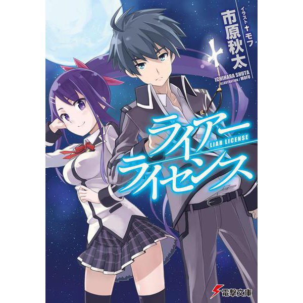 ライアー・ライセンス(電撃文庫) [文庫]