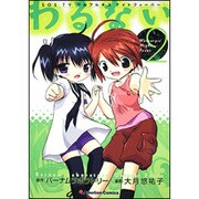 わるない 2（Emotion Comics 26） [コミック]