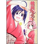 桃苑カルテット（Emotion Comics 28） [コミック]