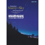 アニメStarry☆Sky公式エピソードガイド―Sweet Harmonics [単行本]
