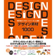 デザイン素材×1000―現場で役立つイラスト・パーツ・フレーム満載! [単行本]