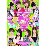 美女学 【ビジョガク】 Vol.9