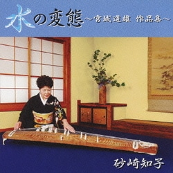 砂崎知子／水の変態 ～宮城道雄 作品集～