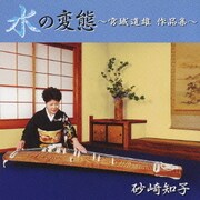 水の変態 ~宮城道雄 作品集~