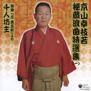 京山幸枝若秘蔵浪曲特選集(1) 浪曲「左甚五郎」より 千人坊主