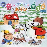 月刊CD 心をはぐくむ 音とあそびの玉手箱 2月号