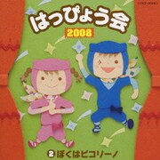 2008 はっぴょう会 2 ぼくはピコリーノ