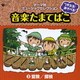 つかえる!あそべる!音楽たまてばこ ③冒険/探検 (テーマ別ミュージックセレクション)