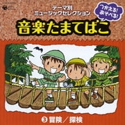 つかえる!あそべる!音楽たまてばこ ③冒険/探検 (テーマ別ミュージックセレクション)