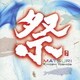 吉田潔／祭