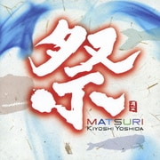 祭