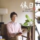 ジャー・パンファン[賈鵬芳]／休日