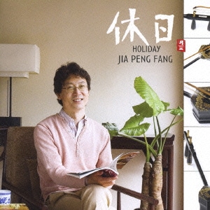 ジャー・パンファン[賈鵬芳]／休日