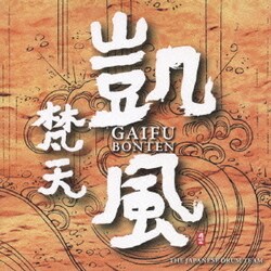 梵天／凱風