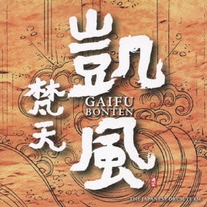 梵天／凱風