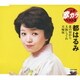 都はるみ／北の宿から/大阪しぐれ/夫婦坂 (定番 歌カラ ベスト3)