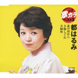 都はるみ／北の宿から/大阪しぐれ/夫婦坂 (定番 歌カラ ベスト3)