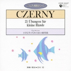 田村宏／ツェルニー:小さな手のための25の練習曲 (CDピアノ教則シリーズ 13)