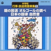 中学校行事・放送用音楽集