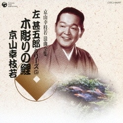 京山幸枝若[初代]／木彫りの鯉 (京山幸枝若 浪曲全集 左甚五郎シリーズ(5))
