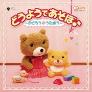 どうようであそぼ♪ ~おどろう*うたおう~ (CDTWIN)