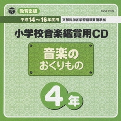 教育出版　小学校音楽鑑賞用CD「音楽のおくりもの」 　KF-0046 Amazon.co.jp: 教育出版「小学音楽 音楽のおくりもの」準拠