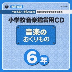 ヨドバシ com 教育出版 小学校鑑賞用cd 音楽のおくりもの 8枚組セット 通販 全品無料配達
