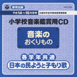 ヨドバシ com 教育出版 小学校鑑賞用cd 音楽のおくりもの 8枚組セット 通販 全品無料配達