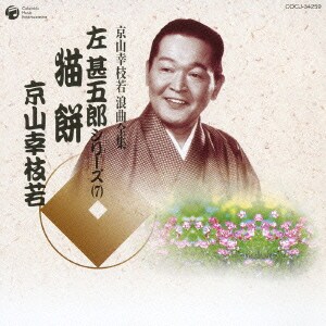 猫餅 京山幸枝若 浪曲全集 左甚五郎シリーズ 7 猫餅 京山幸枝若 浪曲全集 左甚五郎シリーズ 7