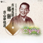 猫餅 (京山幸枝若 浪曲全集 左甚五郎シリーズ(7))