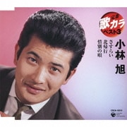 さすらい/北帰行/惜別の唄 (定番 歌カラ ベスト3)