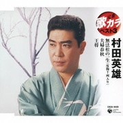 無法松の一生(度胸千両入り)/夫婦春秋/王将 (定番 歌カラ ベスト3)