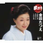 花街の母/お母さん/しのび恋 (定番 歌カラ ベスト3)