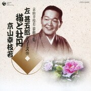 猫と牡丹 (京山幸枝若 浪曲全集 左甚五郎シリーズ(9))