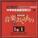 教育出版 中学校鑑賞用CD「音楽のおくりもの」(15枚組セット)