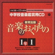 教育出版 中学校鑑賞用CD「音楽のおくりもの」(15枚組セット)