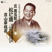 松に鷹/お笑い難波戦記~後藤又兵衛 大阪入城 (京山幸枝若 浪曲全集 左甚五郎シリーズ(10))