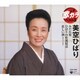 美空ひばり／みだれ髪/ひばりの佐渡情話/悲しい酒(セリフ入り) (定番 歌カラ ベスト3)