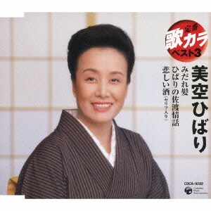 美空ひばり／みだれ髪/ひばりの佐渡情話/悲しい酒(セリフ入り) (定番 歌カラ ベスト3)