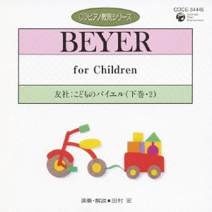 田村宏／友社:こどものバイエル 下巻・2 (CDピアノ教則シリーズ 31)