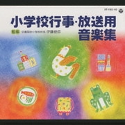 小学校行事・放送用音楽集