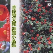 本條秀太郎舞踊小品集