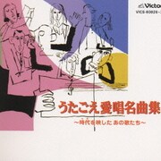 うたごえ愛唱名曲集～時代を映したあの歌たち～